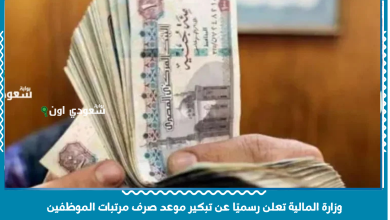 وزارة المالية تعلن رسميًا عن تبكير موعد صرف مرتبات الموظفين
